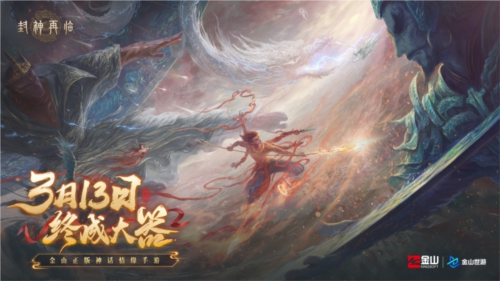 《封神再臨》天道重啟，再續(xù)情緣！