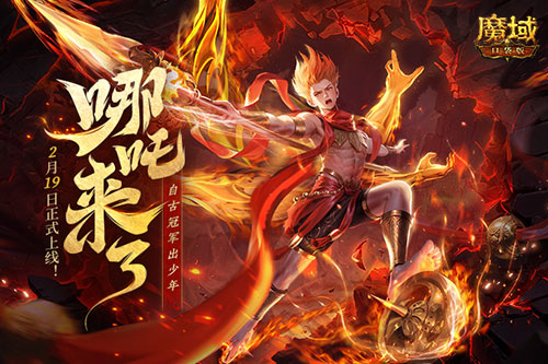 《魔域口袋版》哪吒來了！為亞特大陸注入顛覆性戰(zhàn)力與不屈精神