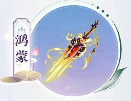 仙劍奇?zhèn)b傳之新的開始鴻蒙神兵技能一覽