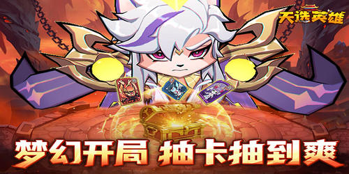 《天選英雄（上線送千抽）》公益服手游最強陣容攻略分享