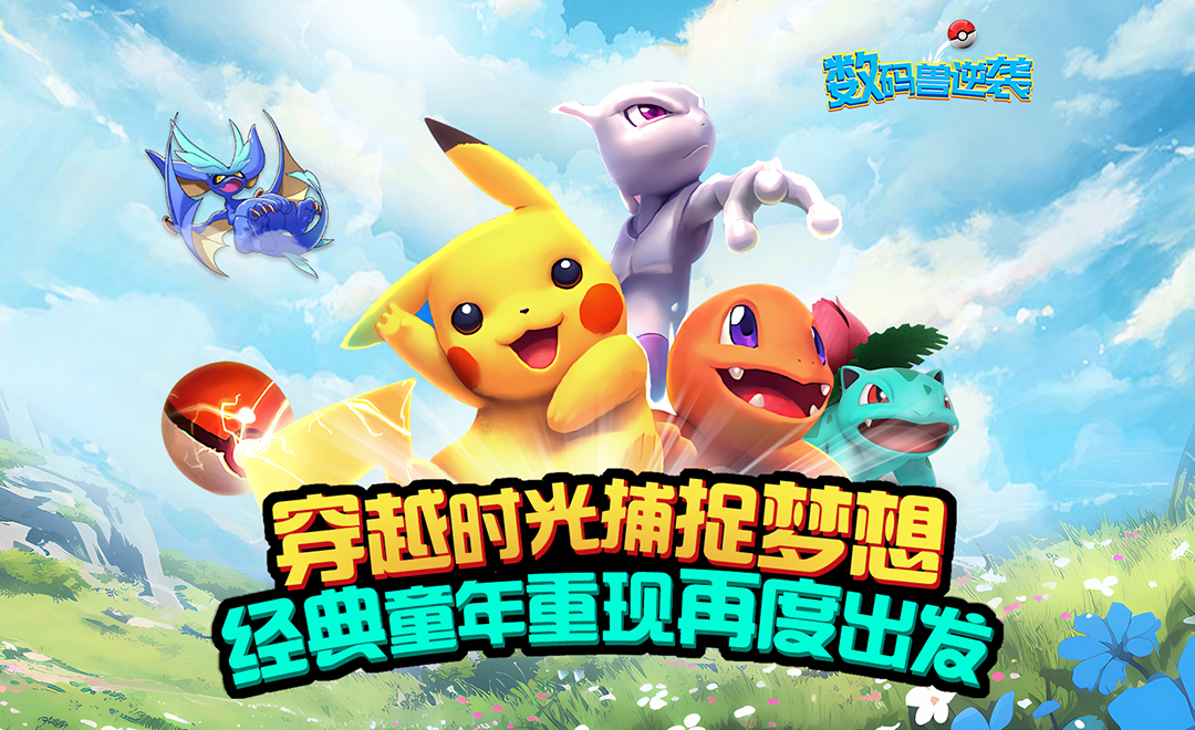 《數(shù)碼獸逆襲（0.1送Mega超夢）》手游公益服戰(zhàn)斗攻略